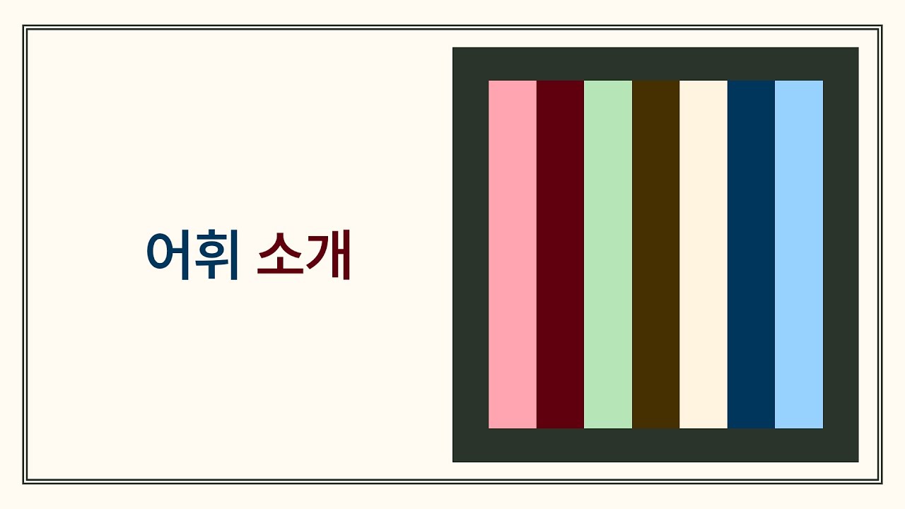[어휘] 강의 소개