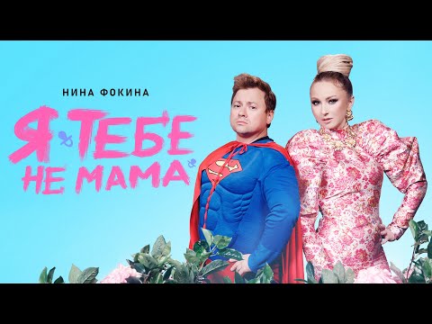 Нина Фокина - Я тебе не мама (клип, 2023) ПРЕМЬЕРА!