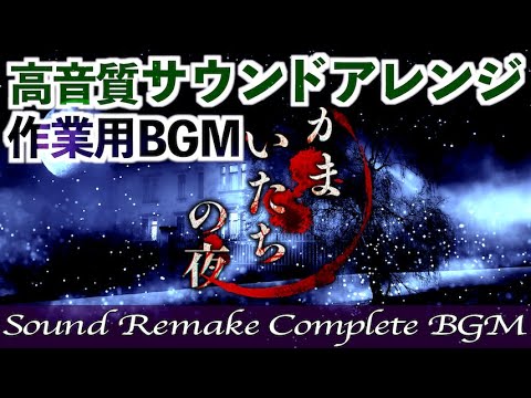 かまいたちの夜 サウンドトラック Amazon.co.jp: かまいたちの夜 サウンドトラック: ミュージック