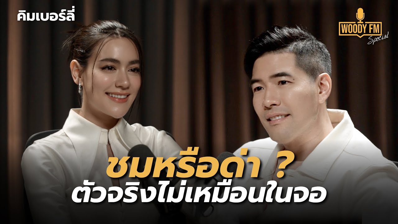 “คิมเบอร์ลี่” เล่าครั้งแรก! กับเรื่องที่เสียใจและเสียดายเวลาที่สุด? | WOODY FM Special