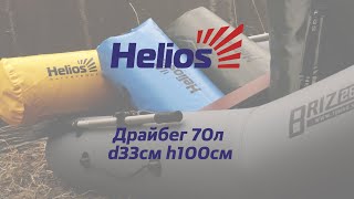 Драйбег 70л Helios