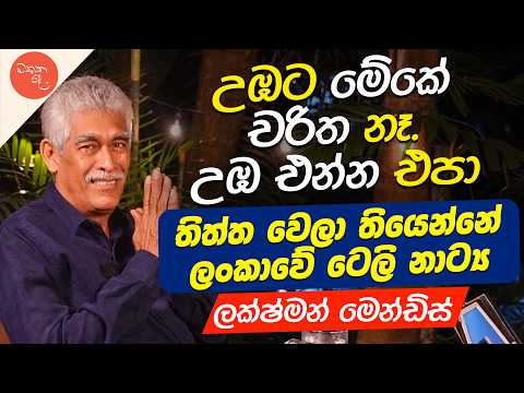 තාත්තගේ ප්‍රධාන එදිරිවාදියගේ චරිතය මම කරා - Lakshman Mendis | මතක පද (Mathaka Pada)