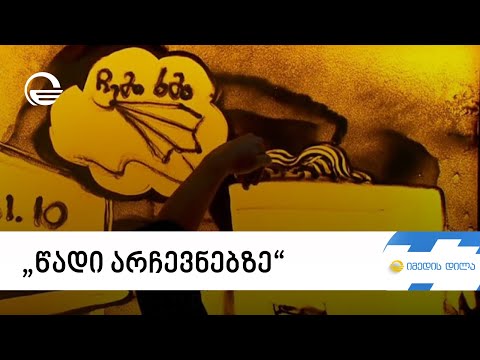 „წადი არჩევნებზე“ - მოწოდება ხელოვნების გზით