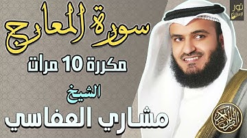 سورة المعارج مكررة 10 مرات كاملة ❤️ بصوت الشيخ مشاري راشد العفاسي❤️ تلاوة خاشعة تمس الروح ❤️