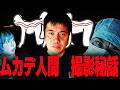 【ムカデ人間4K】撮影現場は本当に狂っていた…北村昭博が今だから話せる撮影秘話