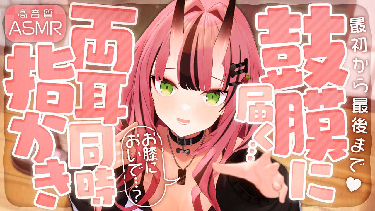 【途中広告なし💓ASMR】最初から最後まで♡鼓膜に届く…両耳同時耳かき【バイノーラル】- 2025/8/20