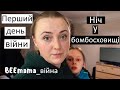 Війна. День1. Росія напала на нас. Перша ніч у бомбосховищі. Треба рятувати дітей. Росіяни-на вихід!