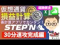 【STEPN損益計算シリーズ・30分速攻完成編】総集編・初心者用の超簡便法　〜　表計算アプリでお金をかけずカンタン！