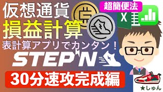 【STEPN損益計算シリーズ・30分速攻完成編】総集編・初心者用の超簡便法　〜　表計算アプリでお金をかけずカンタン！