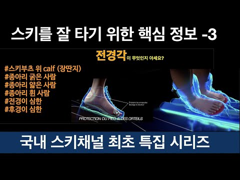 3부 - 스키를 잘 타기 위한 핵심정보