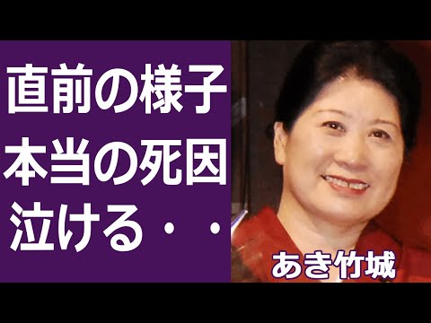 【驚愕】あき竹城が遺した最期の言葉に涙腺崩壊…！『バラエティ』番組で活躍した女優の本当の死因や消えた理由や引退説に一同驚愕！