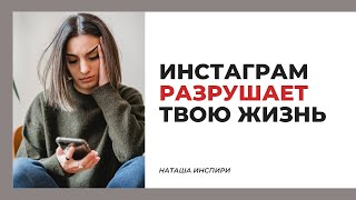 ИНСТАГРАМ РАЗРУШАЕТ ТВОЮ ЖИЗНЬ