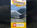 石門水庫調節性排洪 每小時134萬噸場面壯觀