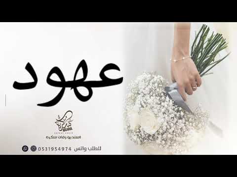 زفة باسم عهود جديد عبدالمجيد عبدالله حصري