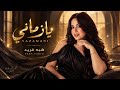 Heba Farid - Ya Zmani | Official Lyric Video - 2026 | هبه فريد -  يا زماني