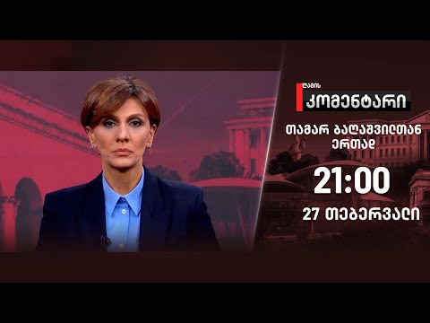 ღამის კომენტარი — 27 თებერვალი, ნაწილი I