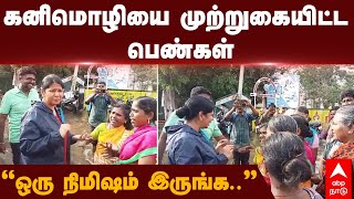 Kanimozhi flood rescue | கனிமொழியை முற்றுகையிட்ட பெண்கள் ”ஒரு நிமிஷம் இருங்க..” | Thoothukudi rain