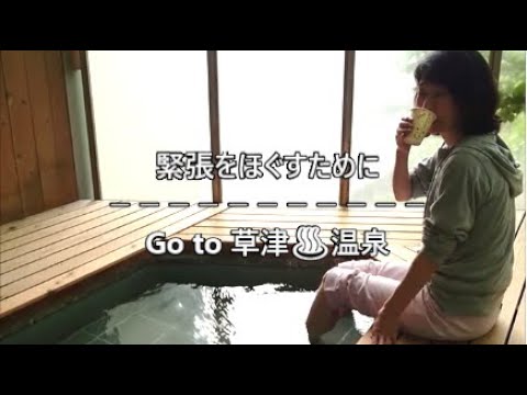 Go to 草津♨温泉 足湯編 広々とした空間で、心を休めました。Kusatsu Onsen is one of Japan's most famous hot spring reso