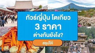 ทัวร์ญี่ปุ่น โตเกียว 3 ราคา ต่างกันยังไง ? มาดูกันเลย