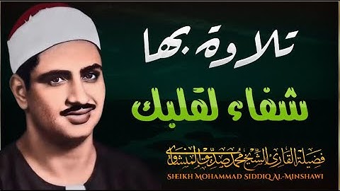 تلاوة بها شفاء لقلبك فاستمع لها بصوت محمد صديق المنشاوي