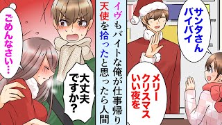 【漫画】イヴもバイトな陰キャ俺が仕事帰りに天使を拾った。美人天使「助けて…」俺「すごい熱！」雪の夜、病院へ付き添ったら「連絡先を教えて下さい…」【マンガ動画】