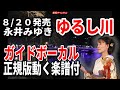永井みゆき ゆるし川0 ガイドボーカル正規版(動く楽譜付き)