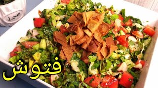 طريقة التحضير سلطة الفتوش Best Fattoush Salad Recipe