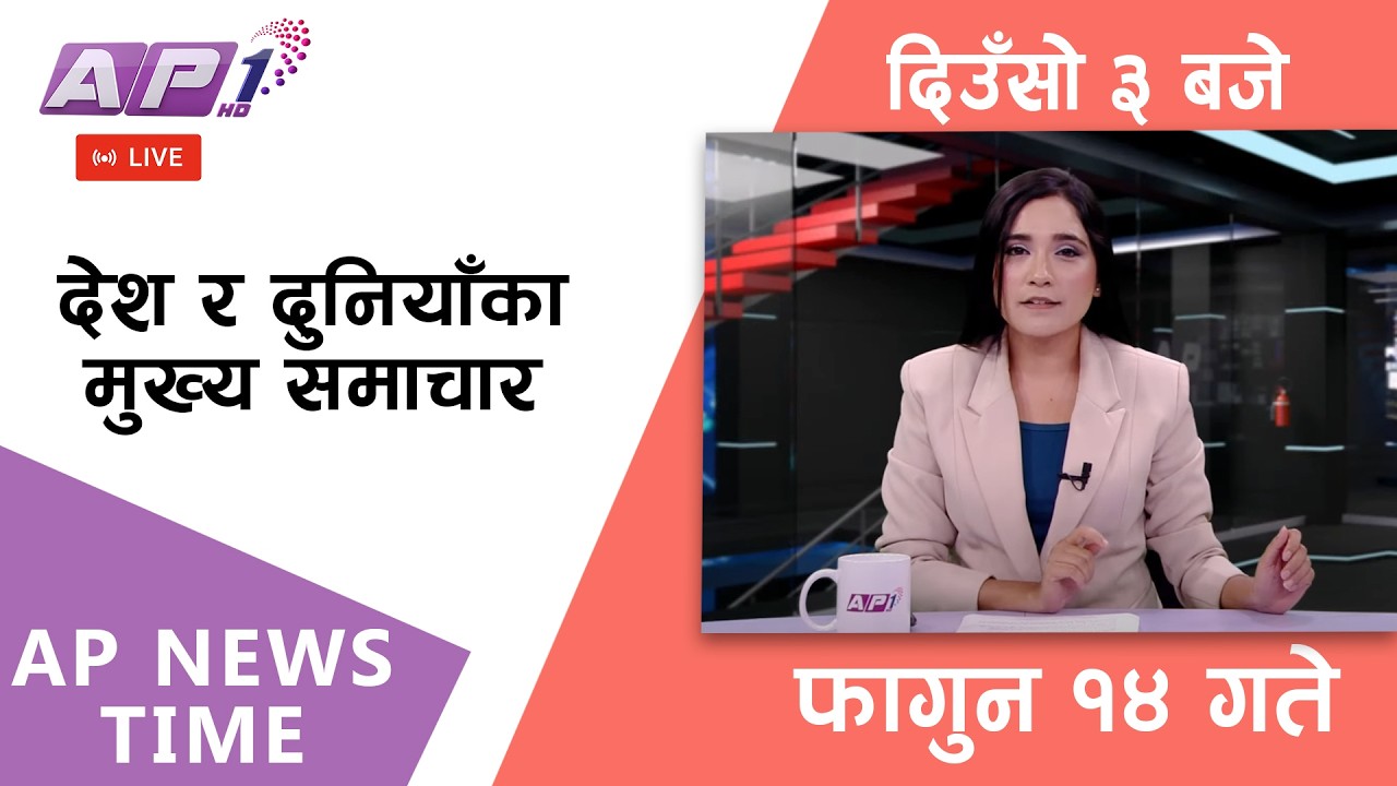 🔴LIVE: AP NEWS TIME | देश र दुनियाँका मुख्य समाचार | फागुन १४, बिहिबार दिउँसो ३ बजे | AP1 HD