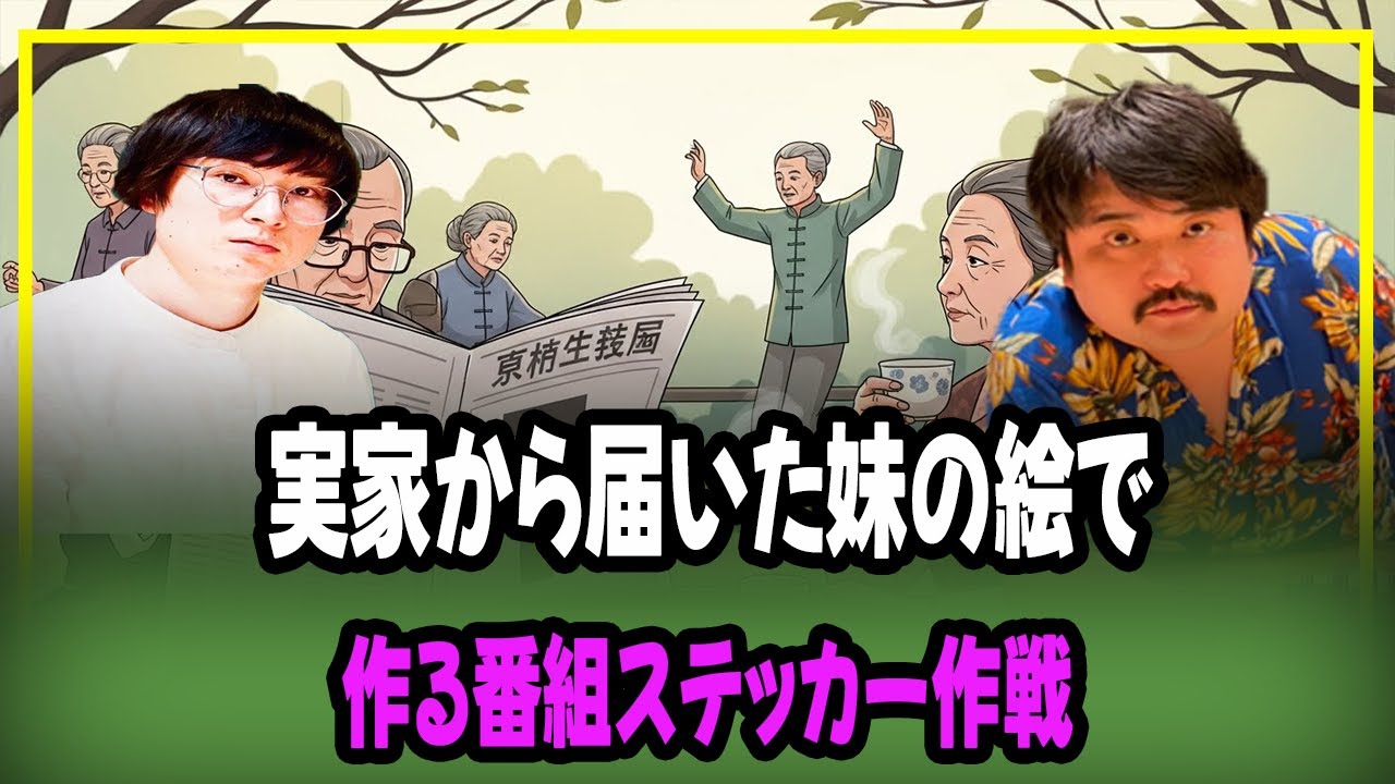 実家から届いた妹の絵で作る番組ステッカー作戦