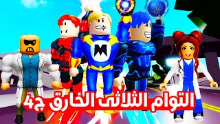 فيلم روبلوكس : التؤام الثلاثى الخارق قضيت على اخى !! ( 🔥 كل الحقائق 🔥 ) الجزء الرابع الاخير