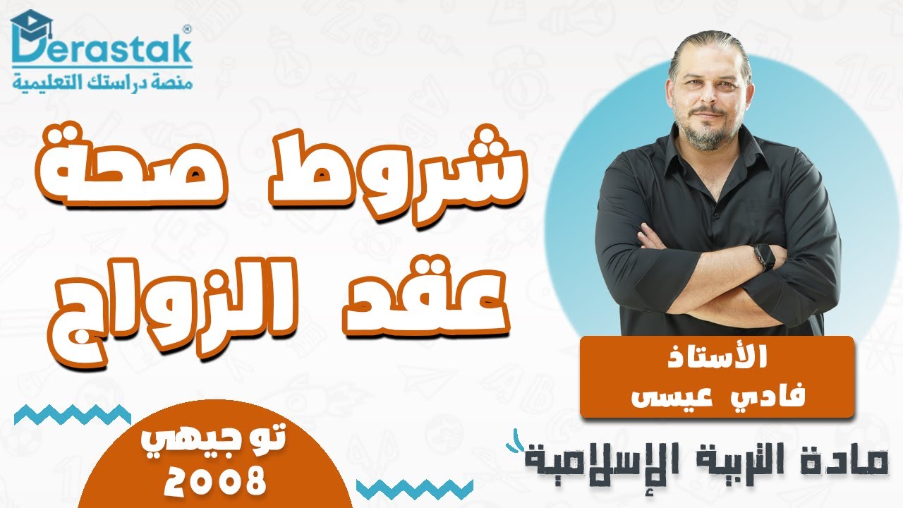 شروط صحة عقد الزواج || التربية الإسلامية || توجيهي 2008 || أ. فادي عيسى