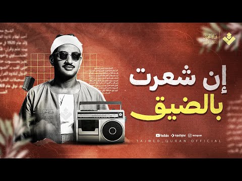 إن شعرت بالضيق ف كلام الله ينير قلبك ويشرح صدرك الشيخ محمد صديق المنشاوي جودة نقية