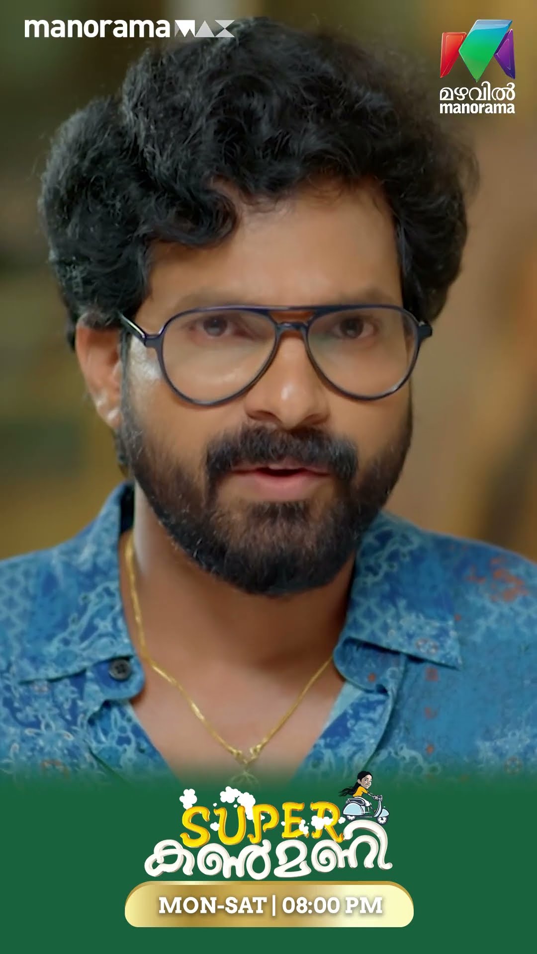 കൃഷിന്റെ കണ്ണുകൾ ഇനി മാനസയ്ക്കു പിന്നാലെ തന്നെ കാണും.. #superkanmani #mazhavilmanorama