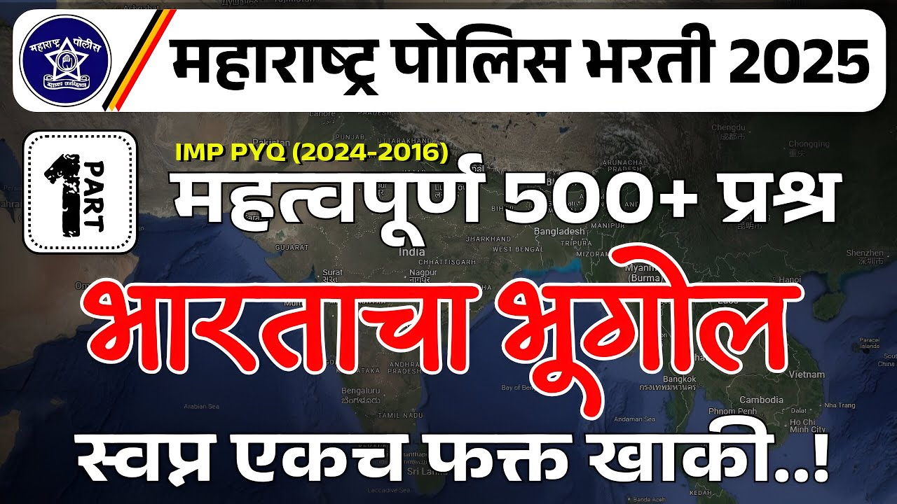 पोलीस भरती 2025 भारताचा भूगोल, महत्त्वाचे 100 प्रश्न, भूगोल प्रश्नोत्तरे bharatacha bhugol, Police