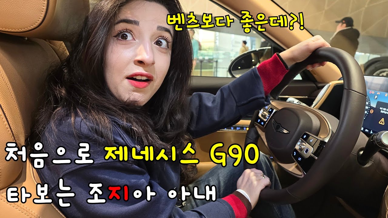 면허증도 없는데 현대 자동차 G90을 보고 당장 사달라는 조지아아내 ㅋㅋ