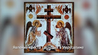 Воспоминание явления на небе Креста Господня в Иерусалиме. Православный календарь 20 мая 2024