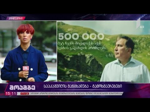 #არჩევნები2020 სააკაშვილის განცხადება - გამოხმაურებები