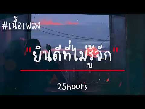 ยินดีที่ไม่รู้จัก - 25 hours (เนื้อเพลง)