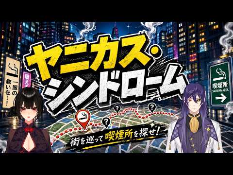 【クトゥルフ神話TRPG】ネタバレを恐れなくていいTRPG『ヤニカス・シンドローム』【オリジナルシナリオ / なりAI】の配信サムネイル