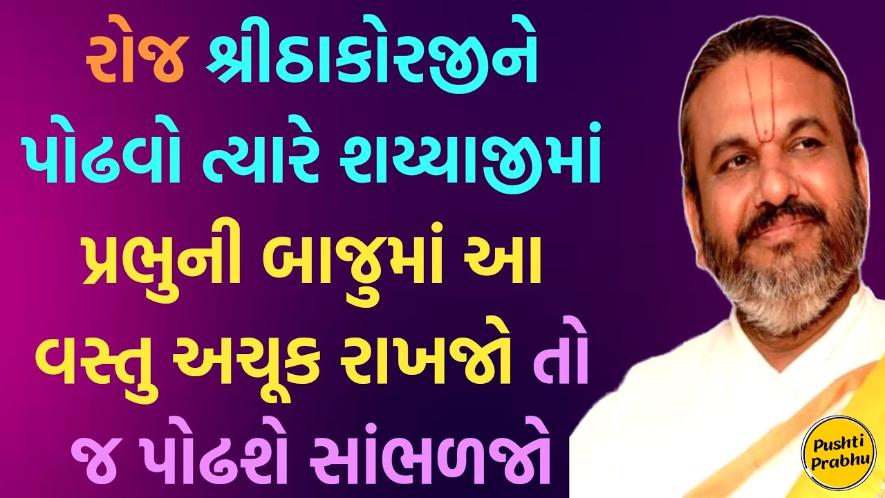 રોજ શ્રીઠાકોરજીને પોઢવો ત્યારે શય્યાજીમાં પ્રભુની બાજુમાં આ વસ્તુ અચૂક રાખજો તો જ પોઢશે સાંભળજો