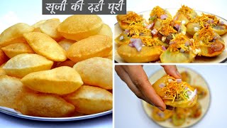 सूजी की दही पूरी हर पूरी खस्ता और फूलेगी गुब्बारे जैसा How to make semolina Golgappa, Puchka Recipe