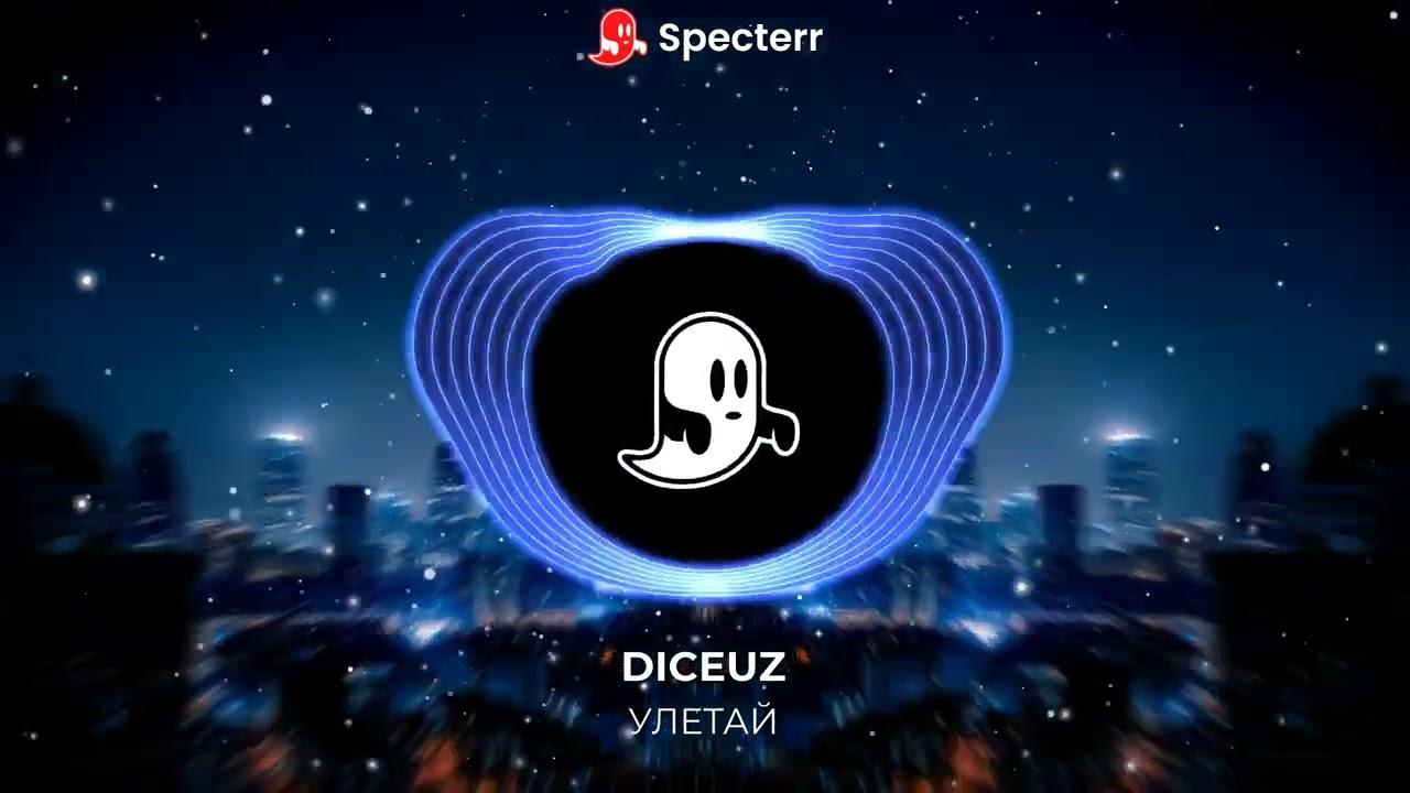 DICEUZ - Улетай