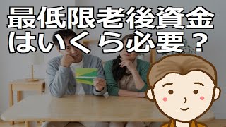 最低限の老後資金はいくら必要？老後を健全に生き抜くための最低限のザックリとした試算をベースとして老後の生活設計を立てていきましょう by 新貧乏ながら気楽な人生TV 8,336 views 3 weeks ago 12 minutes, 49 seconds