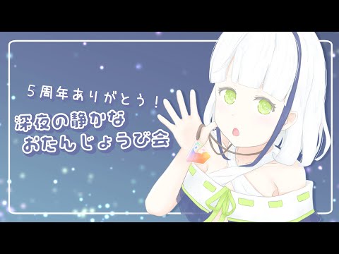 【5周年ありがとう】深夜の静かなおたんじょうび会🎂【Vtuber】