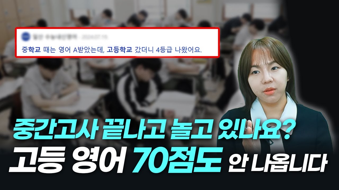 중등영어 90점이 고등영어 70점 맞는 이유와 해결책