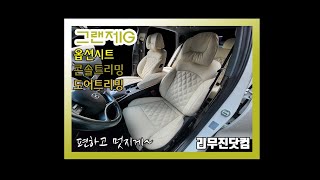 [리무진닷컴&그랜저IG] 시트전문업체의 옵션 가죽시트&콘솔트리밍&도어트리밍 등 자동차 실내 개조