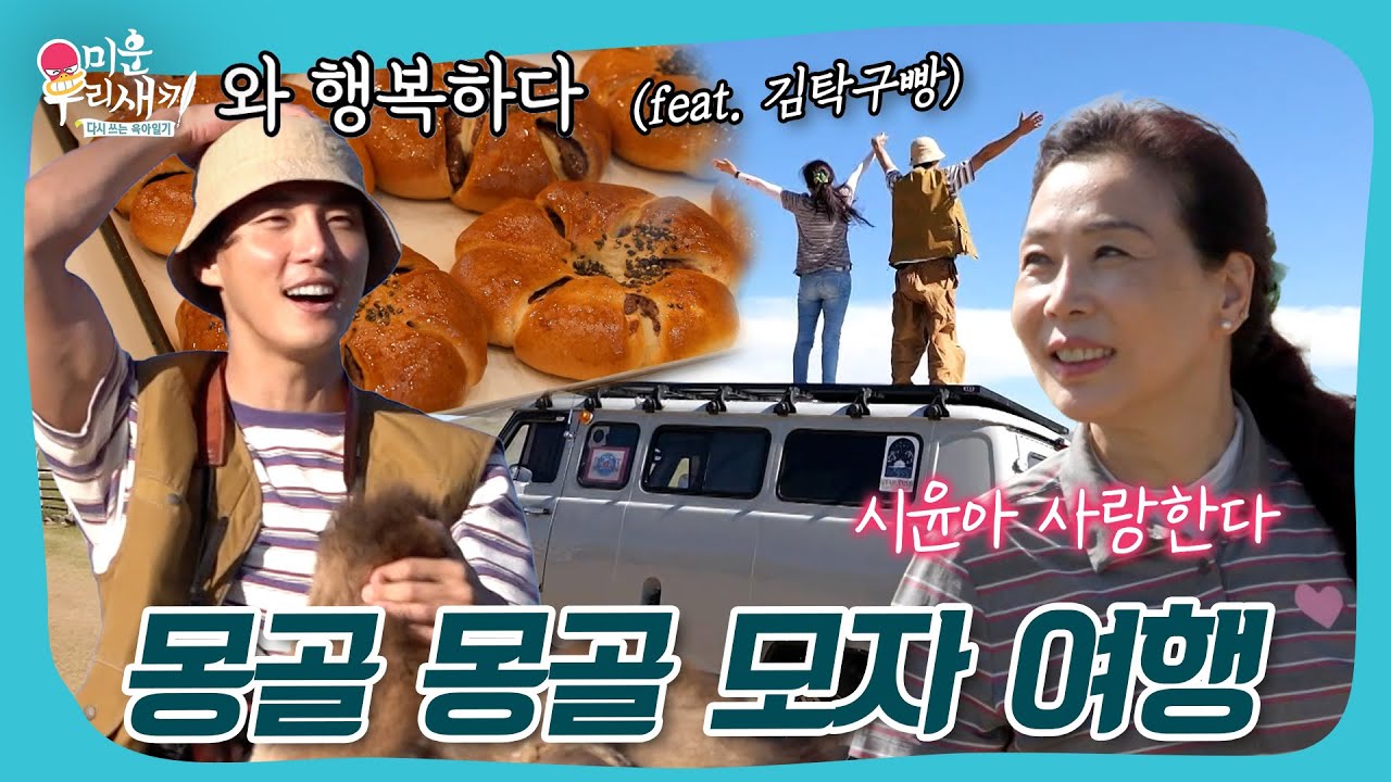 몽골에서 유명한 제빵왕 김탁구?🥖 윤시윤 모자의 몽골 여행기🐪 #미우새