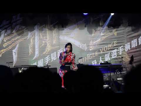 聲林之王見面會-李佳歡
