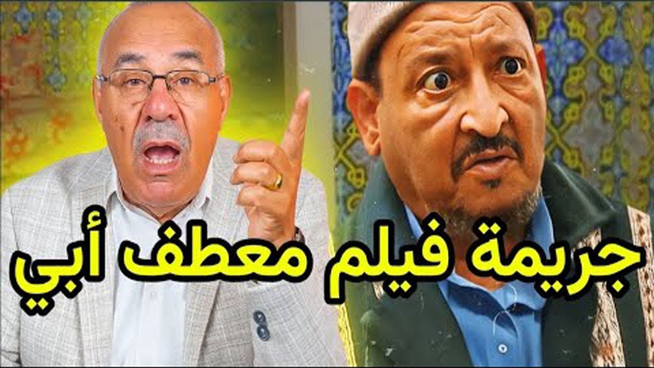 عبد القادر الخراز يحكي حقيقة خلف فيلم معطف أبي قصص بوليسية الخراز يحكي