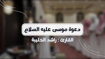 دعوة موسى عليه السلام لقومه | ماتيسر من سورة يونس ٨٧-٩٧ | فجر ٨ محرم ١٤٤٥هـ | القارئ راشد الحليبة
